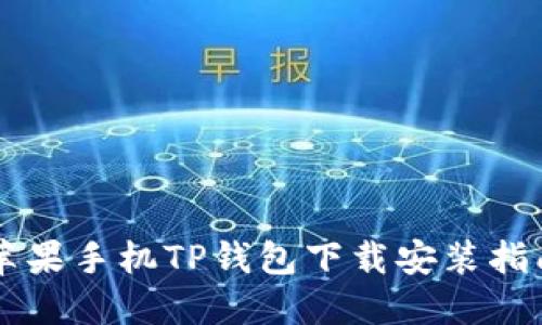 苹果手机TP钱包下载安装指南