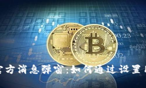 TP钱包官方消息弹窗：如何通过设置用户体验