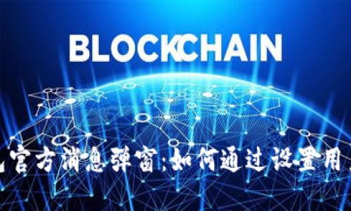 TP钱包官方消息弹窗：如何通过设置用户体验