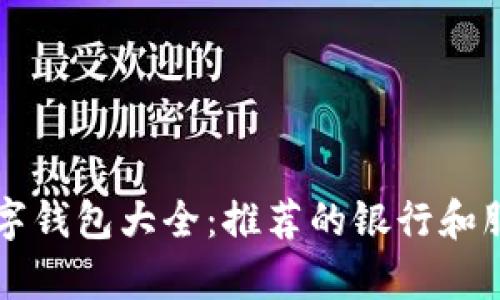 英国数字钱包大全：推荐的银行和服务分析