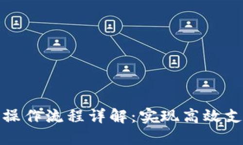 企业数字钱包操作流程详解：实现高效支付与资金管理