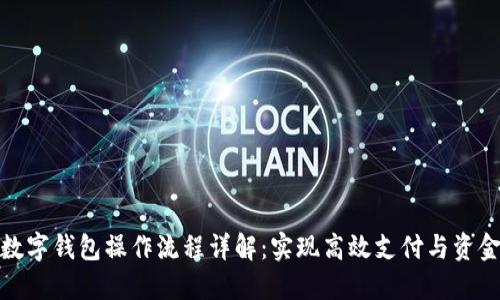 企业数字钱包操作流程详解：实现高效支付与资金管理
