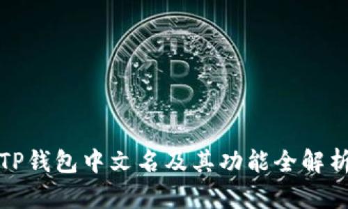 TP钱包中文名及其功能全解析