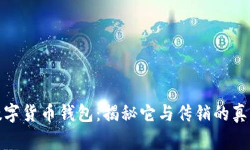 数字货币钱包：揭秘它与传销的真相