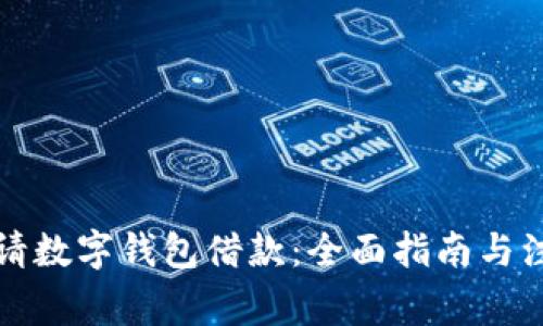 如何申请数字钱包借款：全面指南与注意事项
