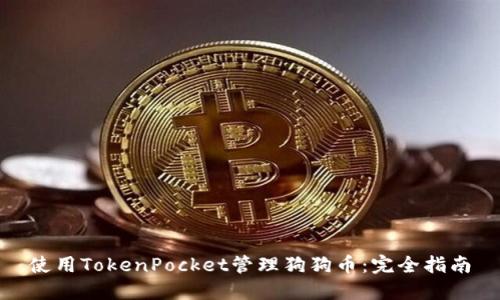 使用TokenPocket管理狗狗币：完全指南