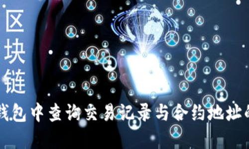如何在TP钱包中查询交易记录与合约地址的完整指南
