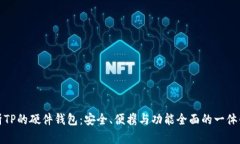 全方位解析TP的硬件钱包：安全、便携与功能全面