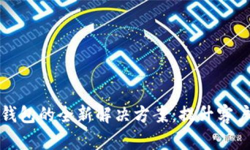 为银行提供数字钱包的全新解决方案：提升客户体验与增值服务