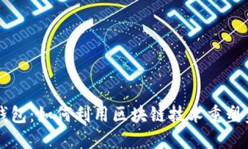 AI智能钱包：如何利用区块链技术重塑金融未来