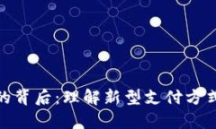 数字钱包没有卡号的背后：理解新型支付方式的