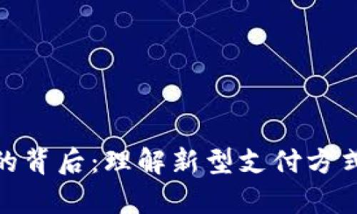 数字钱包没有卡号的背后：理解新型支付方式的安全性与便捷性