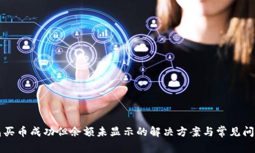 TP钱包买币成功但余额未显示的解决方案与常见问题解析