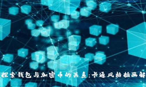 : 探索钱包与加密币的关系：卡通风格插画解析