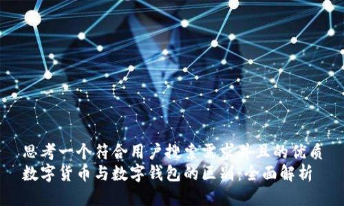 思考一个符合用户搜索需求并且的优质
数字货币与数字钱包的区别:全面解析