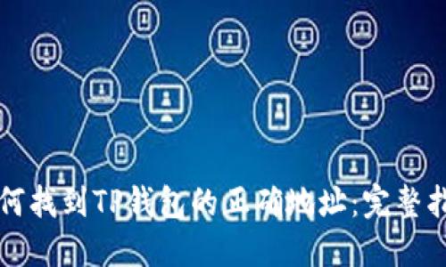 如何找到TP钱包的正确地址：完整指南