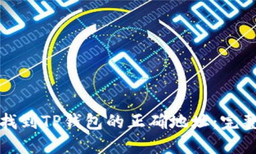 如何找到TP钱包的正确地址：完整指南