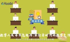 全面解析数字人民币钱包矩阵：新经济时代的数