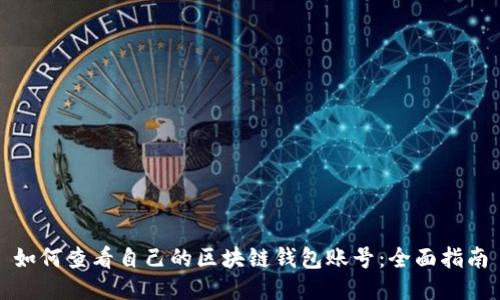 如何查看自己的区块链钱包账号：全面指南