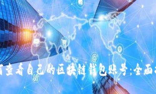 如何查看自己的区块链钱包账号：全面指南