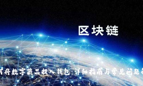 如何将数字藏品提入钱包：详细指南与常见问题解答