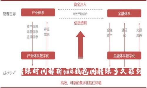 TP钱包转账时间解析：TP钱包间转账多久能到账？