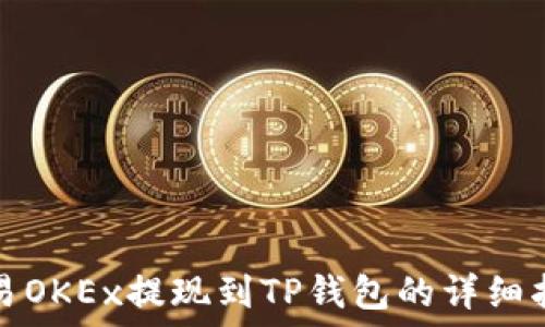   
欧易OKEx提现到TP钱包的详细指南