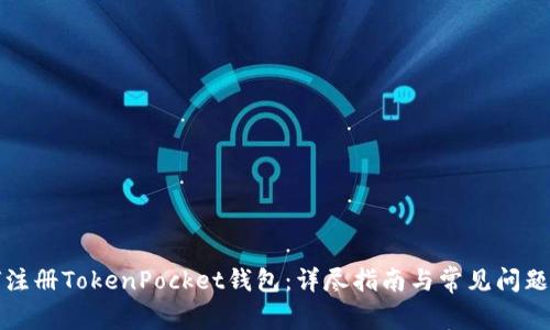 如何注册TokenPocket钱包：详尽指南与常见问题解答