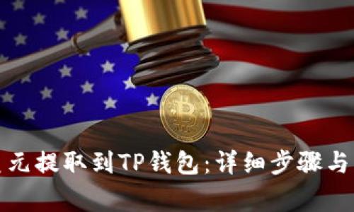 如何将美元提取到TP钱包：详细步骤与注意事项