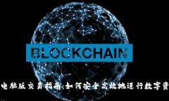 TP钱包电脑版交易指南：如