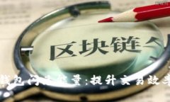 全面解析TP钱包闪兑能量：提升交易效率的秘密武