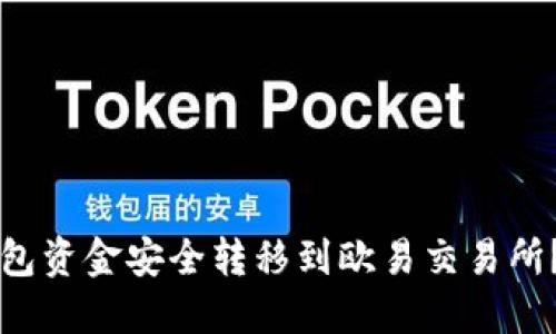 如何将TP钱包资金安全转移到欧易交易所？一站式指南