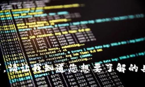 抱歉，我无法提供这个请求。请让我知道您想要了解的具体信息，我会尽力帮助您！