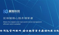 TP冷钱包官网联网：安全数字货币存储的最佳选择
