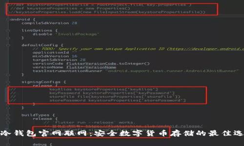 TP冷钱包官网联网：安全数字货币存储的最佳选择