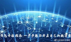 区块链钱包开通指南：一步步教你开启自己的数