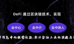 数字钱包中的提前还款：新兴金融工具的便捷与