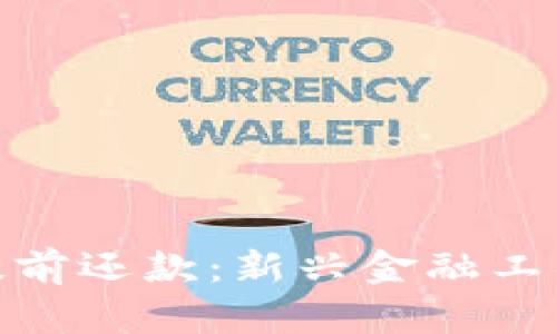数字钱包中的提前还款：新兴金融工具的便捷与优势