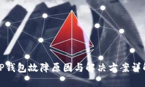 TP钱包故障原因与解决方案详解