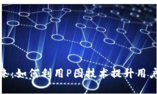 数字钱包的未来：如何利用P图技术提升用户体验与安全性