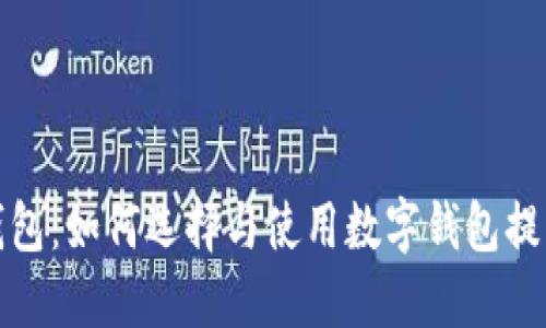欧洲银行数字钱包：如何选择与使用数字钱包提升个人财务管理