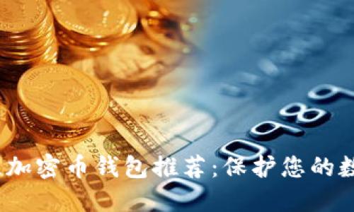 2023年最佳加密币钱包推荐：保护您的数字资产安全