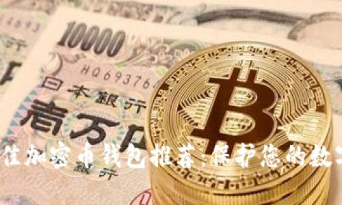 2023年最佳加密币钱包推荐：保护您的数字资产安全