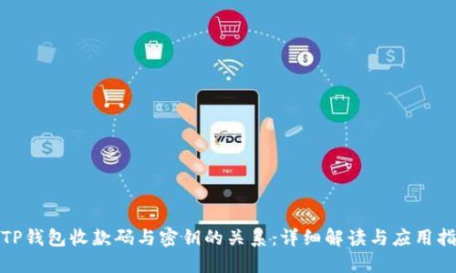 : TP钱包收款码与密钥的关系：详细解读与应用指南