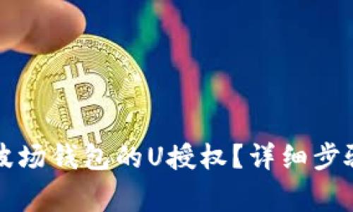 如何取消TP波场钱包的U授权？详细步骤与注意事项