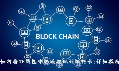 如何将TP钱包中的币提现到银行卡：详细指南