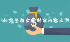 请注意：以下是一个关于“怎么利用数字钱包存