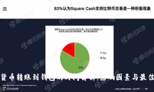数字货币转账到钱包的时间解析：影响因素与最佳实践