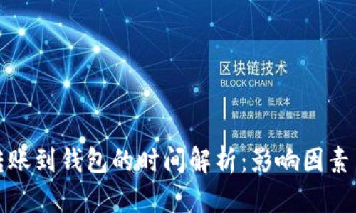 数字货币转账到钱包的时间解析：影响因素与最佳实践