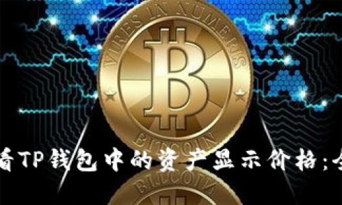 如何查看TP钱包中的资产显示价格：全面指南